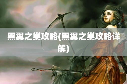 黑翼之巢攻略(黑翼之巢攻略详解)