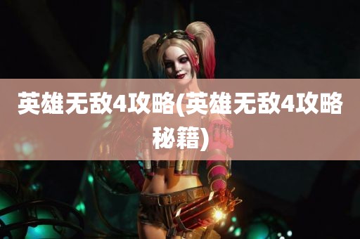 英雄无敌4攻略(英雄无敌4攻略秘籍)