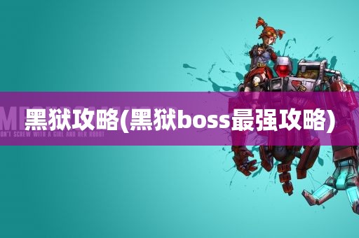 黑狱攻略(黑狱boss最强攻略)