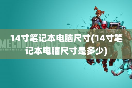 14寸笔记本电脑尺寸(14寸笔记本电脑尺寸是多少)