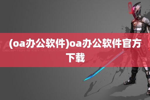 (oa办公软件)oa办公软件官方下载