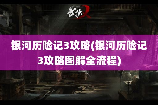 银河历险记3攻略(银河历险记3攻略图解全流程)