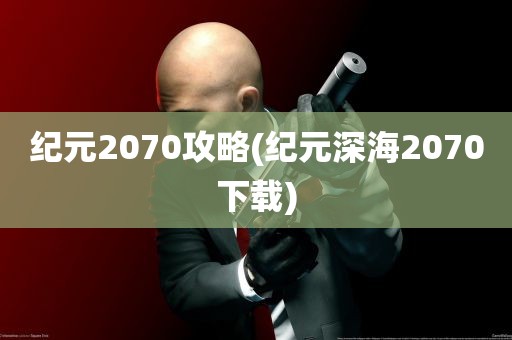 纪元2070攻略(纪元深海2070下载)