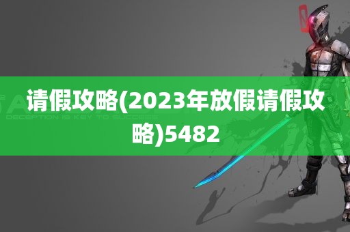 请假攻略(2023年放假请假攻略)5482