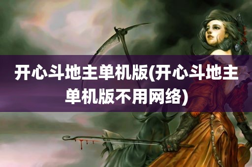 开心斗地主单机版(开心斗地主单机版不用网络)