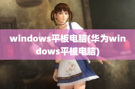 windows平板电脑(华为windows平板电脑)