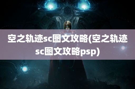 空之轨迹sc图文攻略(空之轨迹sc图文攻略psp)