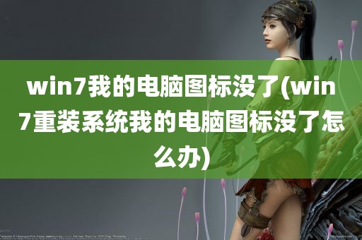 win7我的电脑图标没了(win7重装系统我的电脑图标没了怎么办)