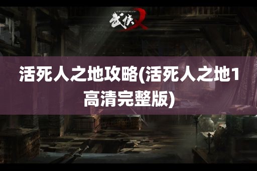 活死人之地攻略(活死人之地1高清完整版)