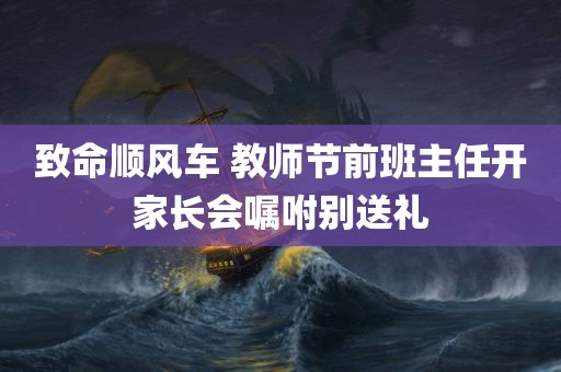 致命顺风车 教师节前班主任开家长会嘱咐别送礼