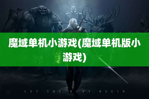 魔域单机小游戏(魔域单机版小游戏)