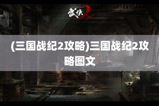 (三国战纪2攻略)三国战纪2攻略图文