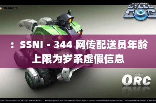 ：SSNI－344 网传配送员年龄上限为岁系虚假信息