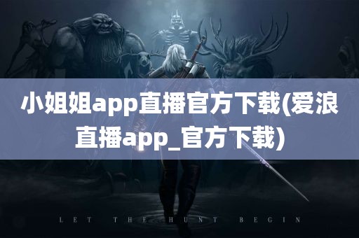 小姐姐app直播官方下载(爱浪直播app_官方下载)