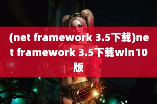 (net framework 3.5下载)net framework 3.5下载win10版