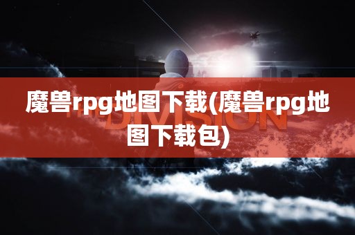 魔兽rpg地图下载(魔兽rpg地图下载包)