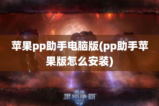 苹果pp助手电脑版(pp助手苹果版怎么安装)