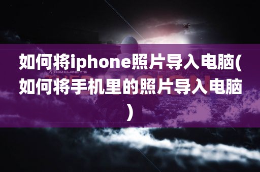 如何将iphone照片导入电脑(如何将手机里的照片导入电脑)