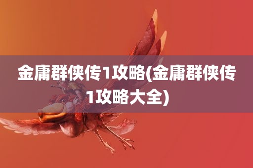 金庸群侠传1攻略(金庸群侠传1攻略大全)