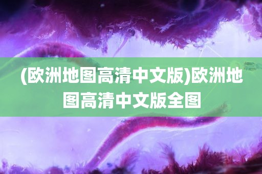 (欧洲地图高清中文版)欧洲地图高清中文版全图