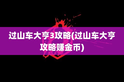 过山车大亨3攻略(过山车大亨攻略赚金币)