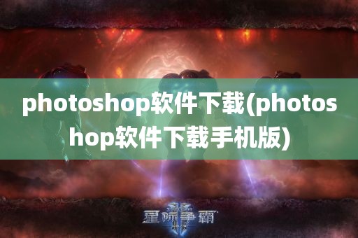 photoshop软件下载(photoshop软件下载手机版)