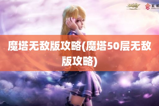 魔塔无敌版攻略(魔塔50层无敌版攻略)