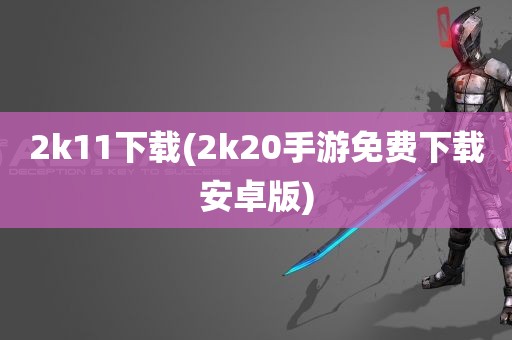 2k11下载(2k20手游免费下载安卓版)