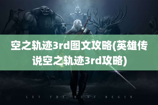 空之轨迹3rd图文攻略(英雄传说空之轨迹3rd攻略)