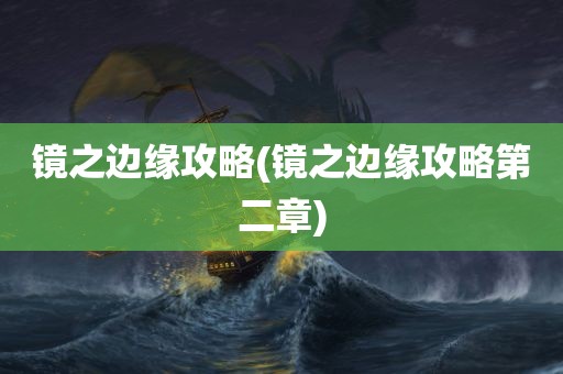 镜之边缘攻略(镜之边缘攻略第二章)