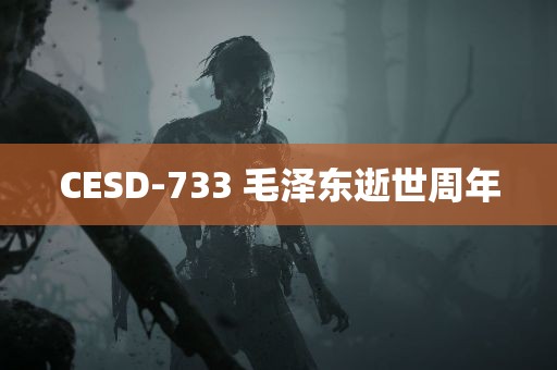 CESD-733 毛泽东逝世周年