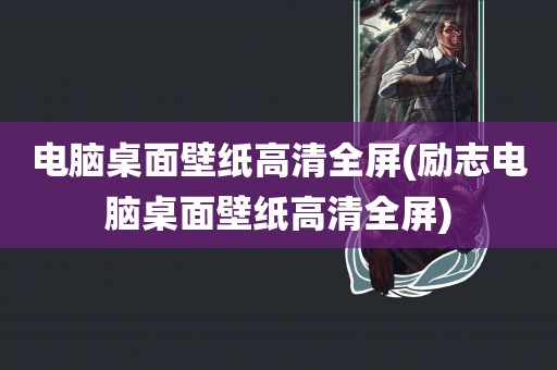 电脑桌面壁纸高清全屏(励志电脑桌面壁纸高清全屏)