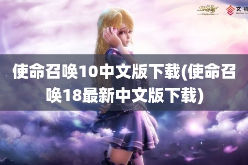 使命召唤10中文版下载(使命召唤18最新中文版下载)