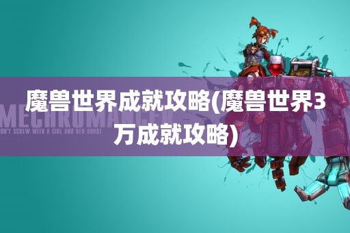 魔兽世界成就攻略(魔兽世界3万成就攻略)