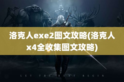 洛克人exe2图文攻略(洛克人x4全收集图文攻略)