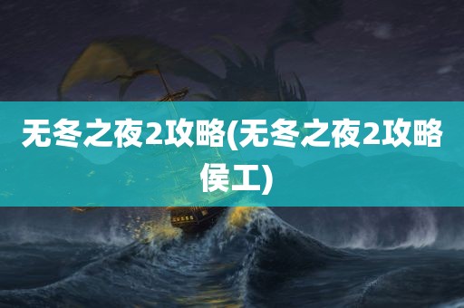 无冬之夜2攻略(无冬之夜2攻略 侯工)