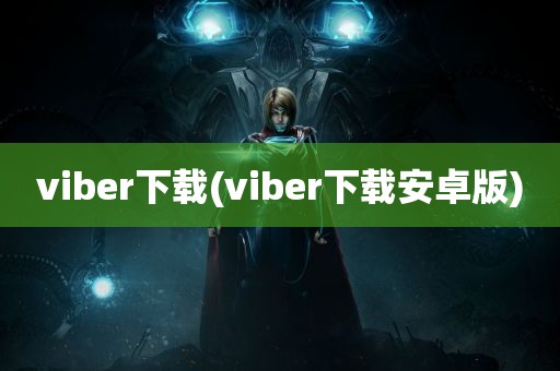 viber下载(viber下载安卓版)