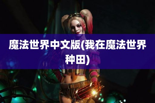 魔法世界中文版(我在魔法世界种田)