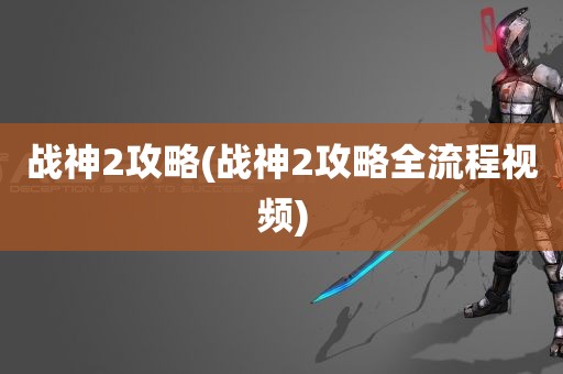 战神2攻略(战神2攻略全流程视频)