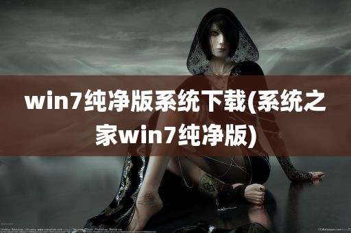 win7纯净版系统下载(系统之家win7纯净版)