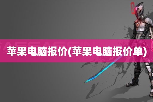 苹果电脑报价(苹果电脑报价单)