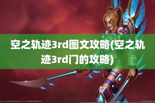 空之轨迹3rd图文攻略(空之轨迹3rd门的攻略)