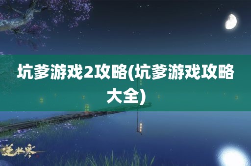 坑爹游戏2攻略(坑爹游戏攻略大全)