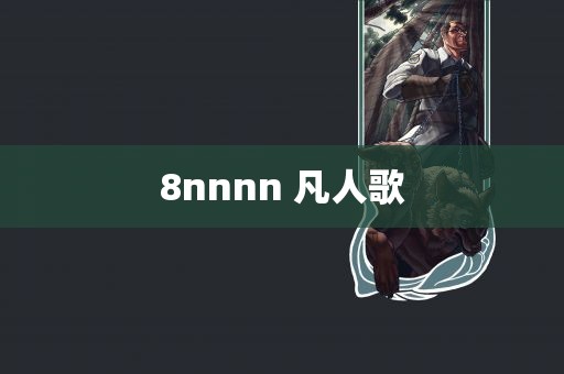 8nnnn 凡人歌