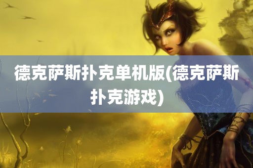 德克萨斯扑克单机版(德克萨斯扑克游戏)