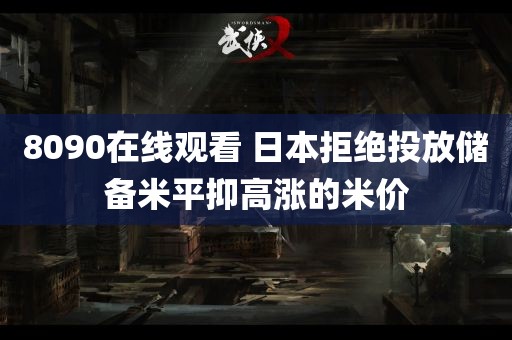 8090在线观看 日本拒绝投放储备米平抑高涨的米价