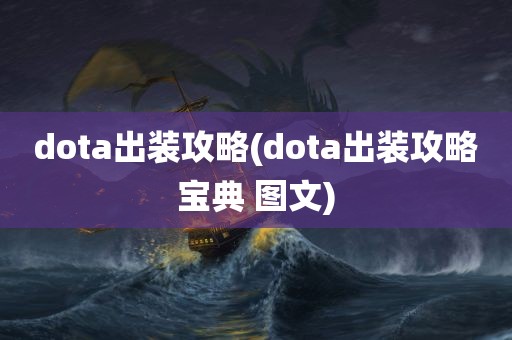 dota出装攻略(dota出装攻略宝典 图文)