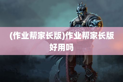 (作业帮家长版)作业帮家长版好用吗