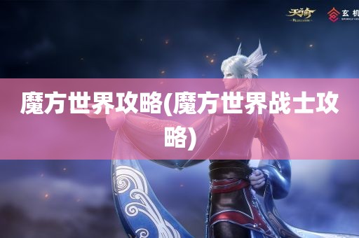 魔方世界攻略(魔方世界战士攻略)