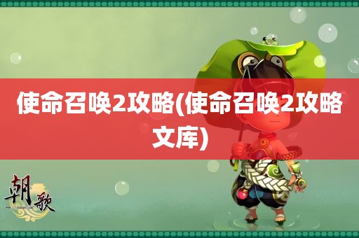 使命召唤2攻略(使命召唤2攻略文库)